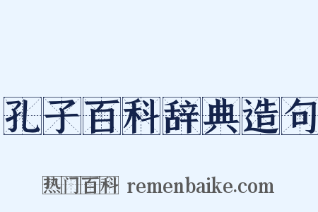 孔子百科辞典造句是什么意思的图片
